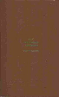 Книга Салтыков-Щедрин М.Е. Рассказы, 11-6830, Баград.рф